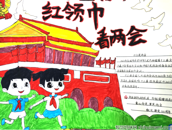 “红领巾”看“两会” 童心筑梦向未来手抄报漂亮-图7