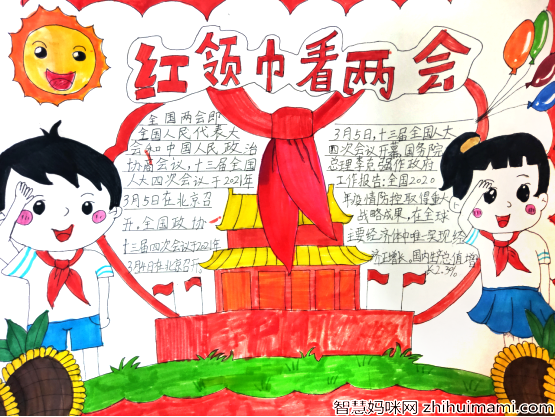 红领巾看两会主题手抄一等奖作品8张-图4