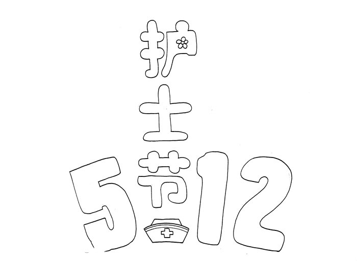 512护士节手抄报简单好看