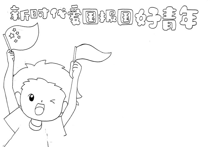 新时代好青年手抄报教程