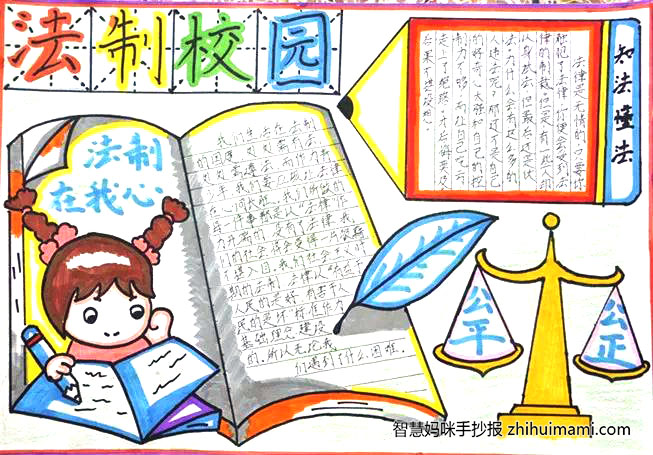 法制校园手抄报图片（12张）-图2