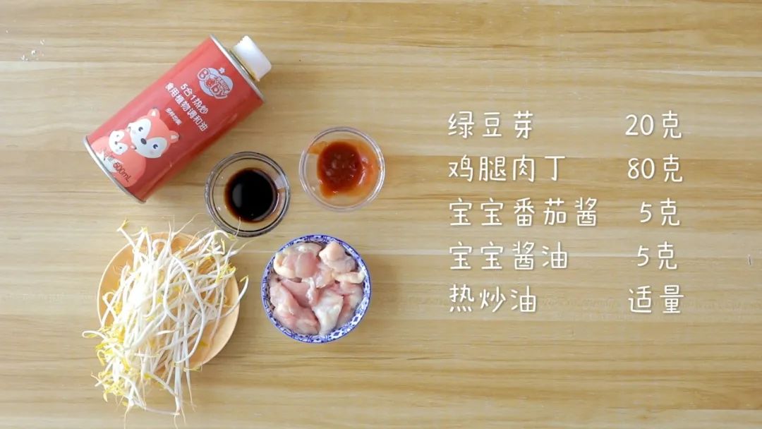 食材准备：绿豆芽20克，鸡腿肉80克，热炒油 适量,宝宝番茄酱 5克，儿童酱油 5克