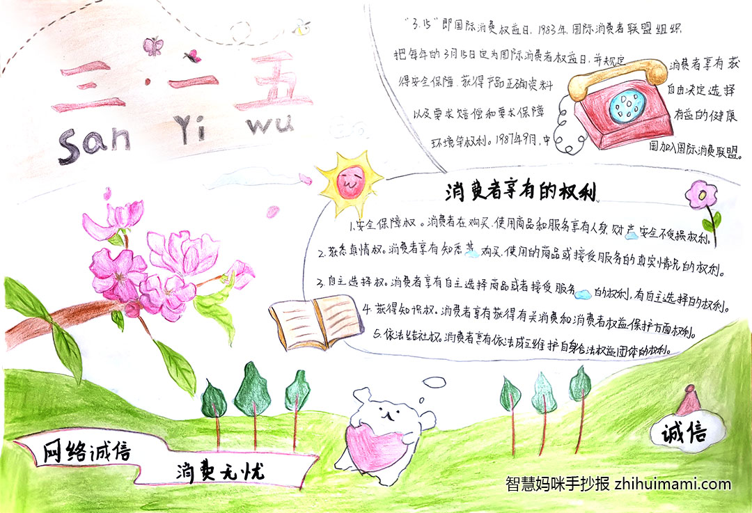 12张简单又漂亮的诚信315手抄报-图8