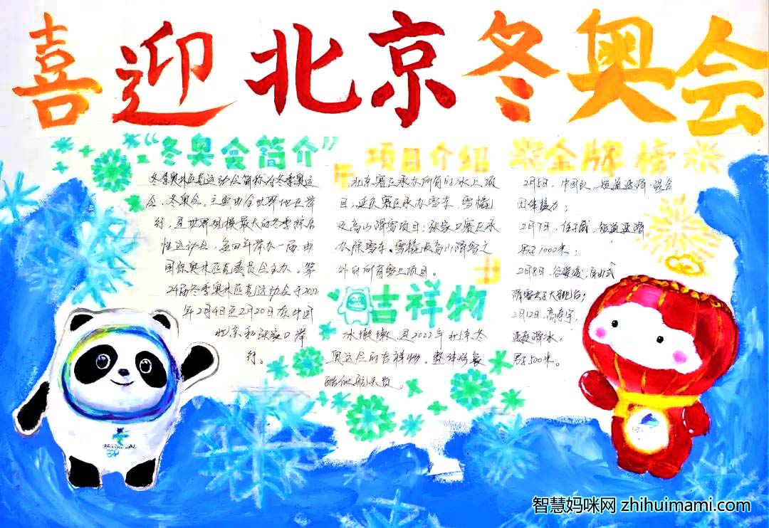 庆冬奥绘未来--2022北京冬奥会主题手抄报代表作品-图7