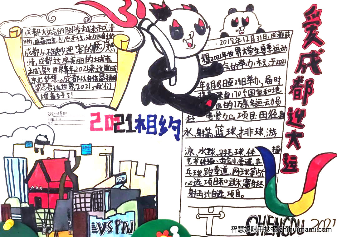 爱成都迎大运手抄报绘画简单又漂亮（10张）-图7