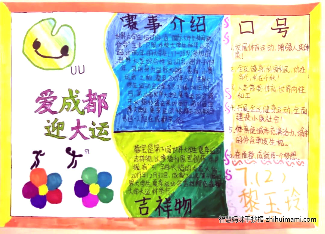 “建团百年，喜迎大运”主题手抄报（8张）-图7