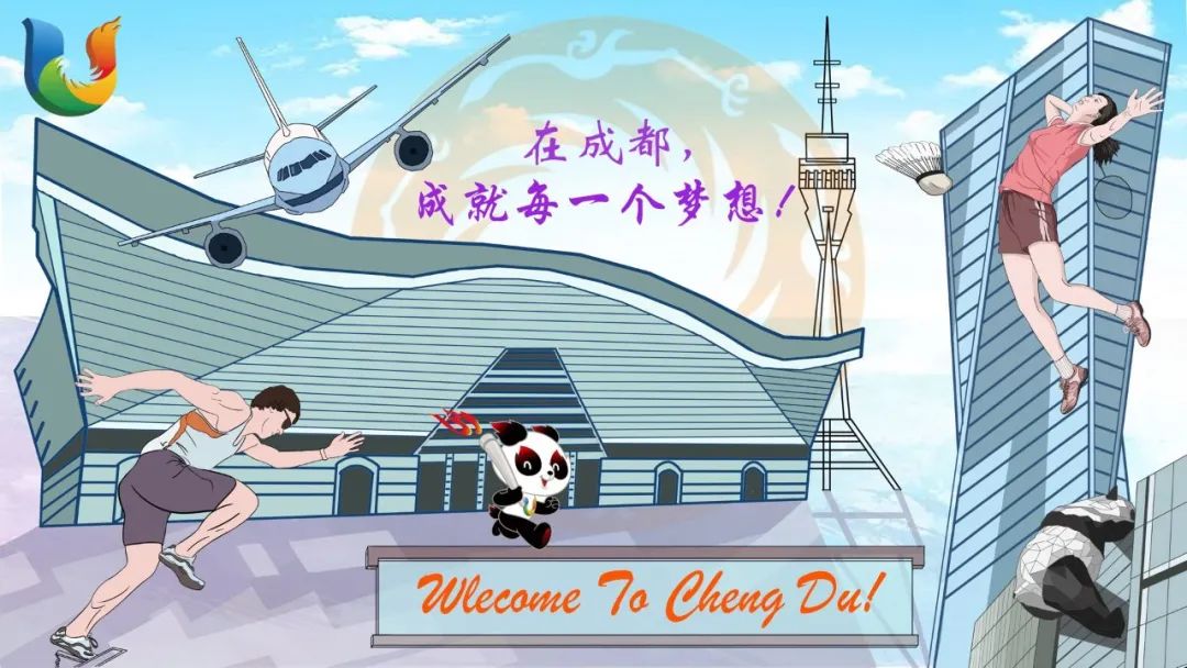 成都大运会绘画——《有一种速度叫“成都”》