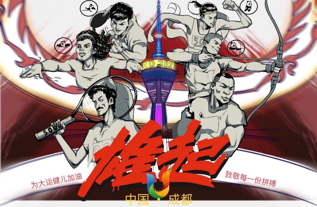 步骤5：作品名称：《青春汗水》该作品结合了成都地标、各类体育项目以及熊猫的动画形象，展现了成都迎接大运会的热情。”雄起“这一方言词汇的使用也体现了地方特色。