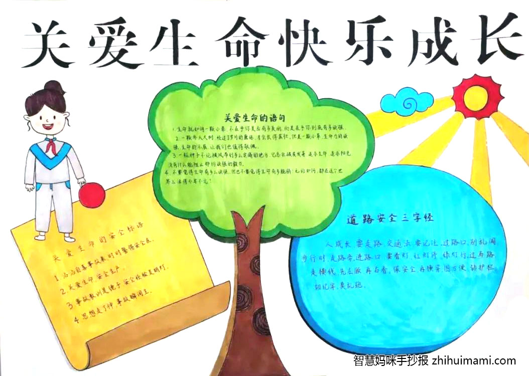 “关爱生命 快乐成长”主题手抄报（9张）-图9