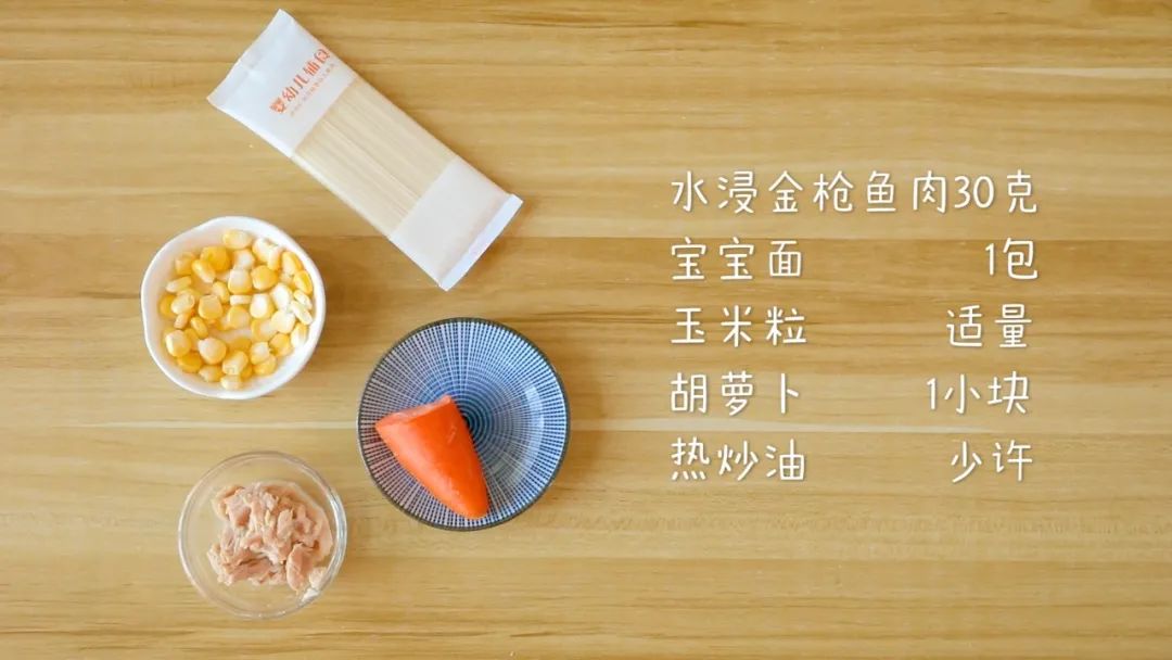 食材准备：水浸金枪鱼肉 / 30克，宝宝面 / 1包,玉米粒 / 适量，胡萝卜 / 1小块，热炒油 / 少许