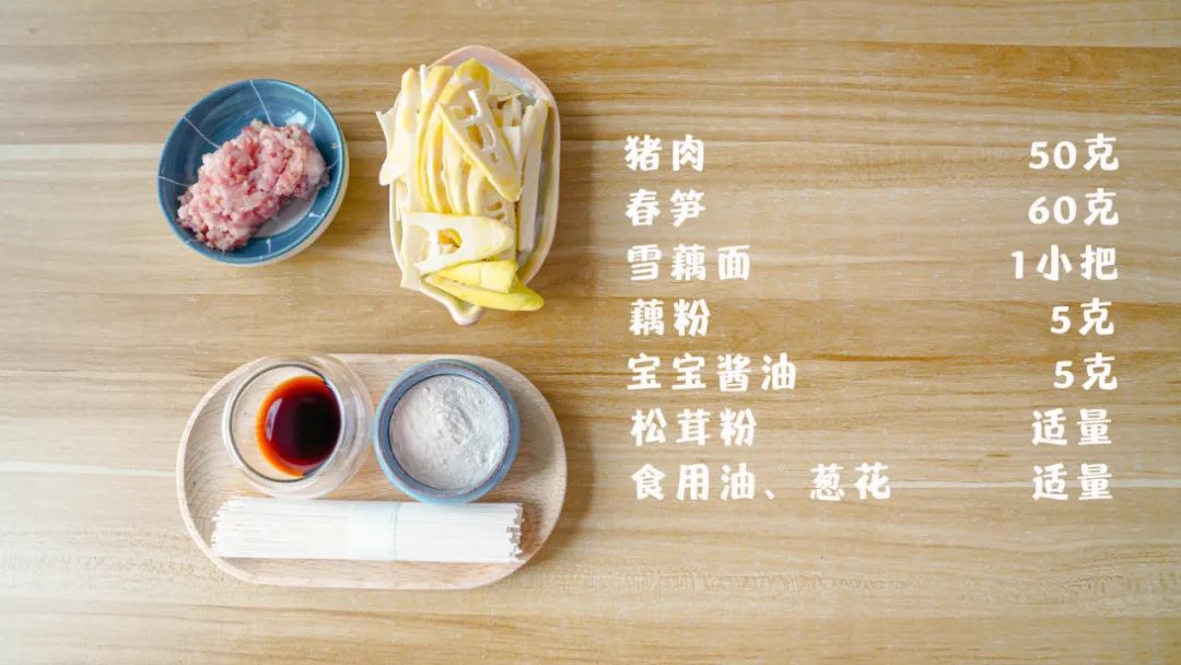 食材准备：春笋 60克，猪肉50克，雪藕面1小把,藕粉 5克，宝宝酱油5克,松茸粉、食用油、葱花适量