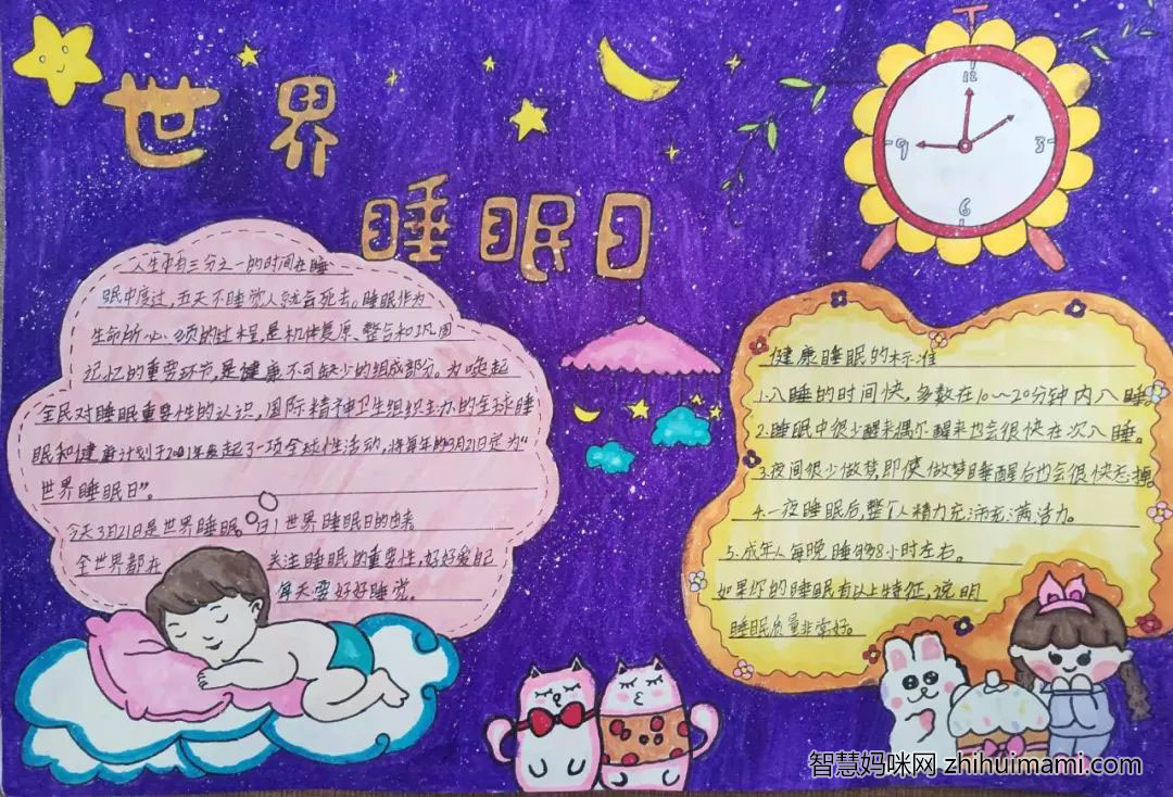 3月21日国际睡眠日手抄报绘画一等奖（9张）-图8
