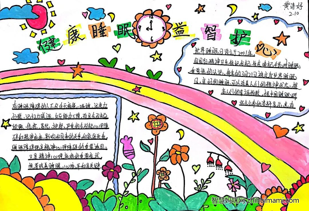 “健康睡眠 益智护心”主题手抄报（10张）-图10