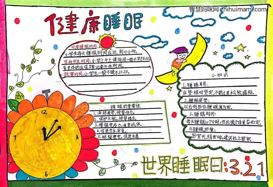 初一世界睡眠日手抄报绘画（12张）-图11