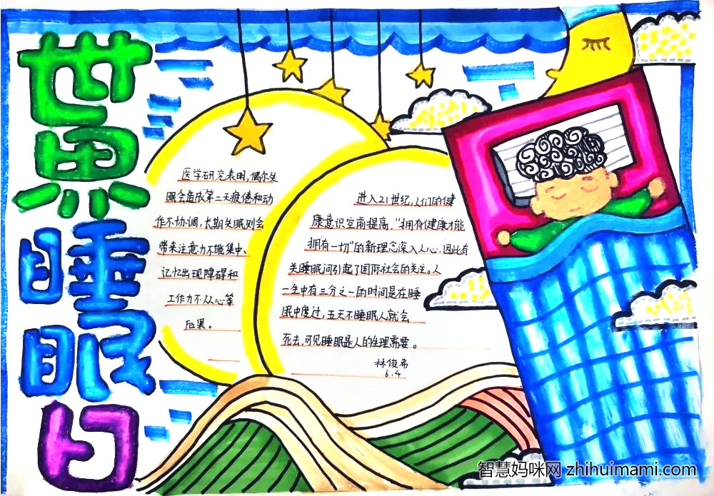 良好睡眠促成长—世界睡眠日主题手抄报-图1
