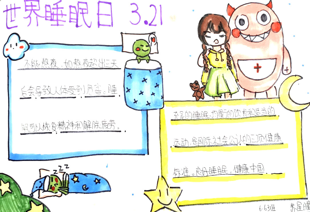 良好睡眠促成长—世界睡眠日主题手抄报-图6