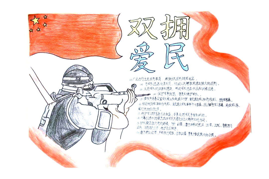 8张关于双拥的主题手抄报绘画-图4