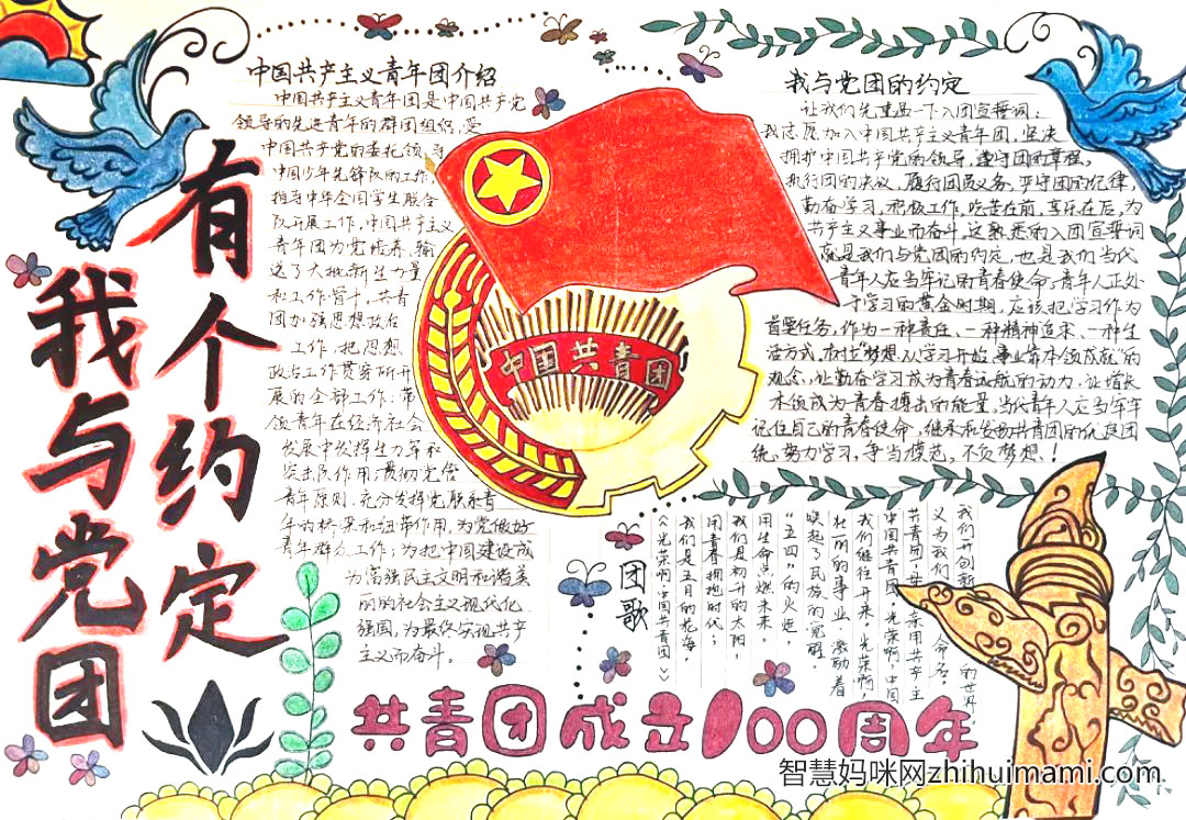 “我与党团有个约定”主题手抄报一等奖（8张）-图5