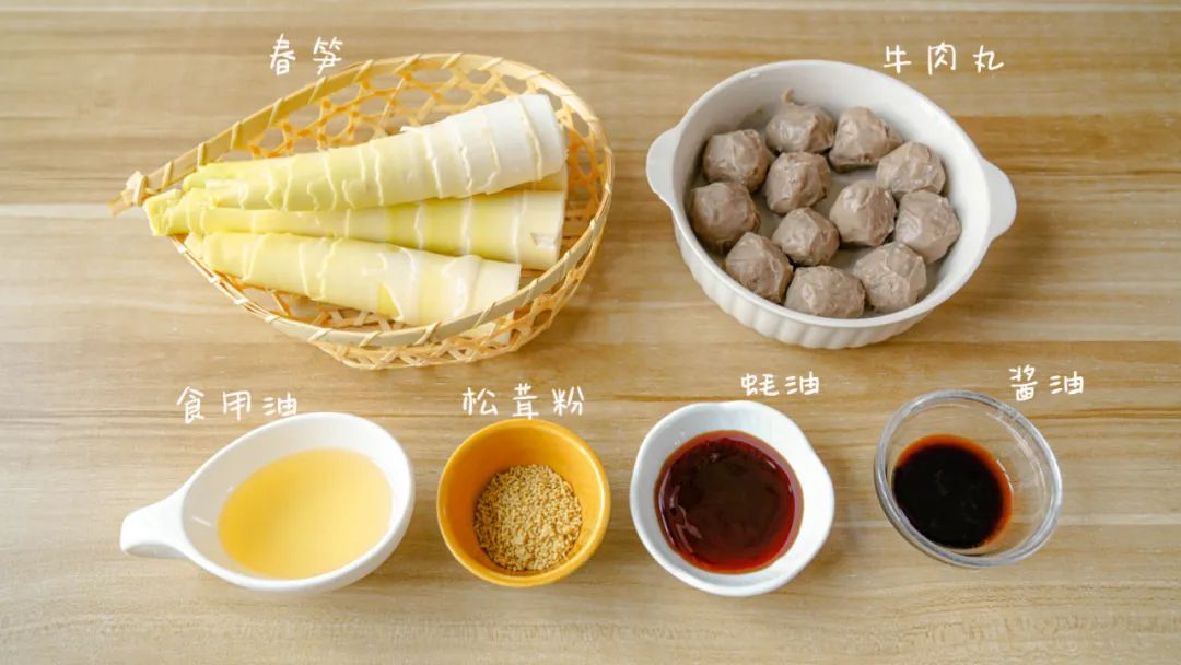 食材准备：春笋 / 3-4根，牛肉丸 / 12个,蚝油 / 20克，生抽 / 10克,松茸粉 / 适量