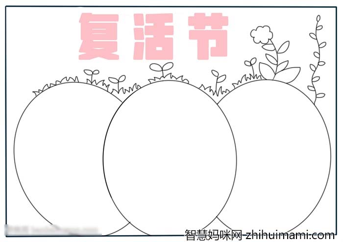 复活节手抄报模板-图1