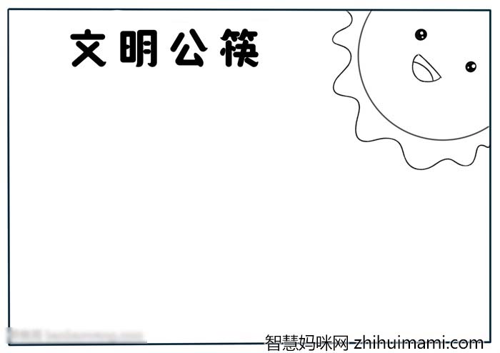 如何画文明公筷的手抄报-图1