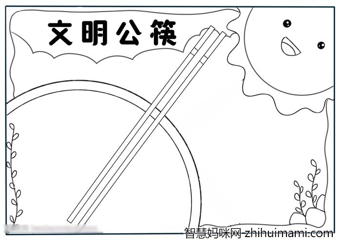 如何画文明公筷的手抄报-图2