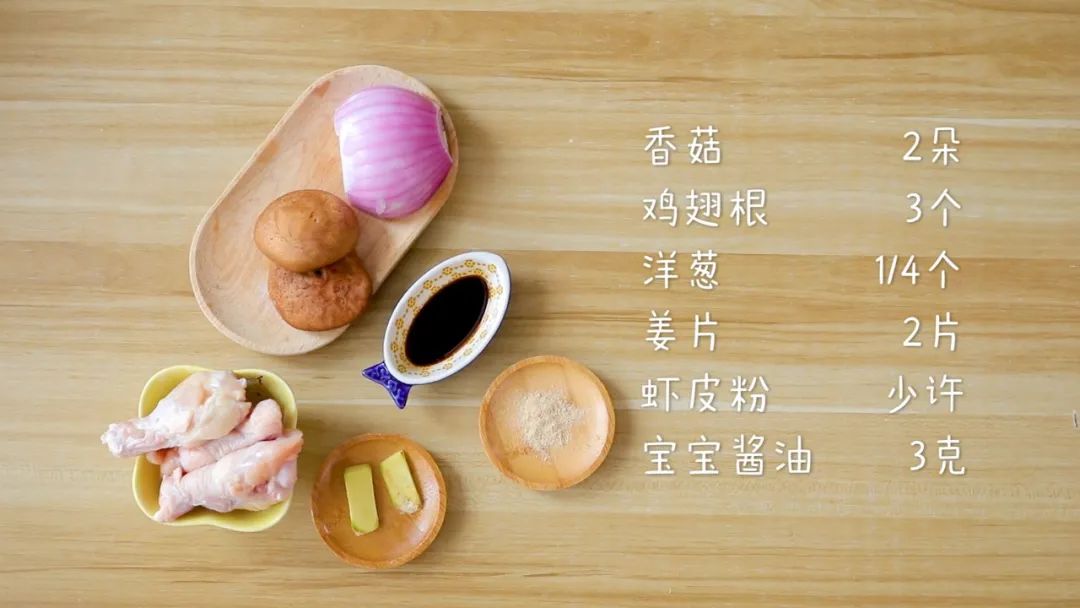 食材准备：香菇2朵，鸡翅根3个，洋葱1/4个,姜片2片，虾皮粉少许，宝宝酱油3克