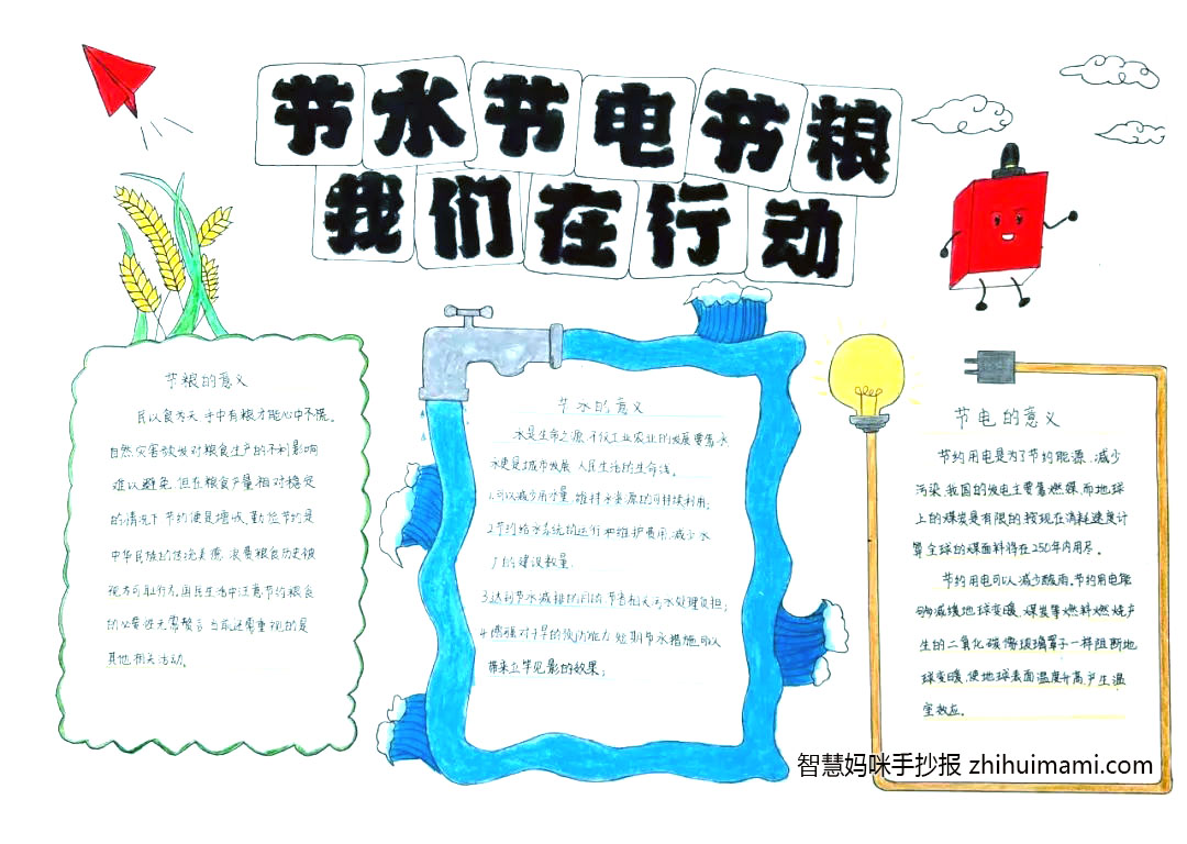 节水节电节粮手抄报简单又漂亮（6张）-图6