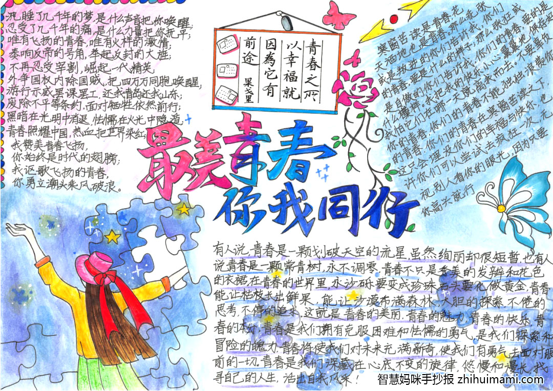 “最美青春，你我同行”主题手抄报（5张）-图3