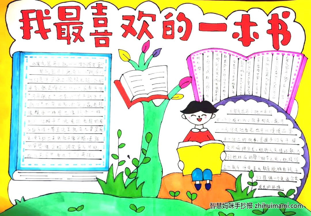 “我最喜欢的一本书”主题手抄报图片（10张）-图1