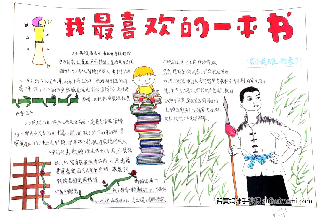 “我最喜欢的一本书”主题手抄报图片（10张）-图6