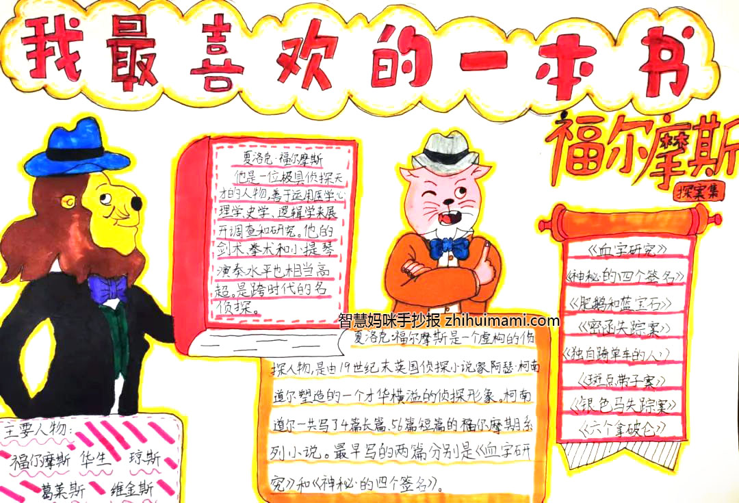 “我最喜欢的一本书”主题手抄报图片（10张）-图9