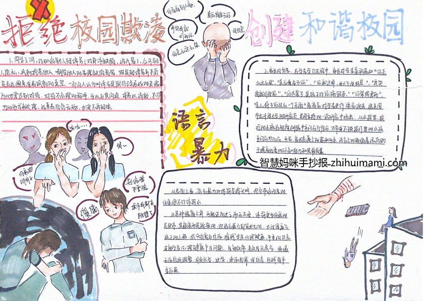 7张关于预防校园欺凌的手抄报-图5