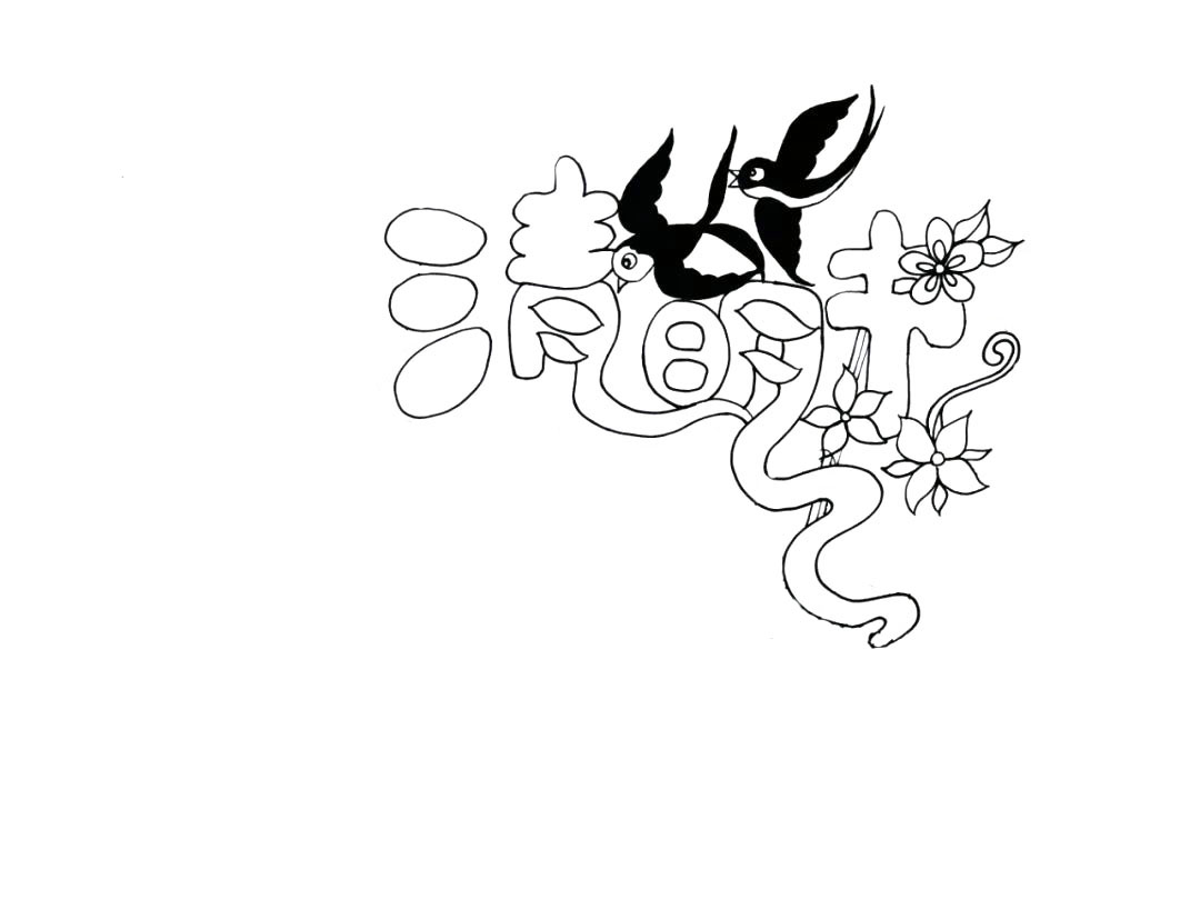 步骤1：首先画出清明节手抄报的版头：清明节空心字、燕子、花朵。