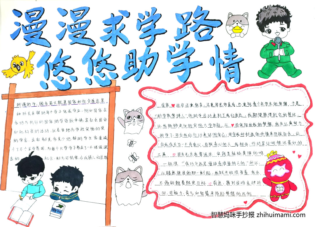 步骤4：《漫漫求学路，悠悠助学情》作品阐述：我非常感谢国家和学校给我们提供的帮助，我明白在这种帮助的背后，更是沉甸甸的责任。“路漫漫其修远兮，吾将上下而求索“，这条求学路，迢迢修远，梦想在前方为我指引方向，“助学”便是我的东风送我一程，它让我离梦想更近了一步。追梦必然遭遇坎坷，可我不怕，我有了坎坷、风霜、寒冷和挫折做伴，它们足以铸就我坚毅的品质和面对挫折愈战愈勇的斗志。我也必能等到梦想开花的那 一天。