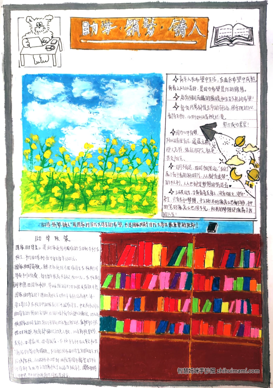 步骤6：《助学铸人筑梦》作品阐述：冬去春来，杨柳吐绿，温暖的春风吹绿了这漫山的油菜，也吹醒了少年埋在心底的种子，春，是希望的象征，是梦想开始的季节。春天的梦想引起春天故事的开场！这体现了作品中筑梦二字。 书籍是人类进步的阶梯，只有多读书，读好书才能成为人才，成为国之栋梁，为国家做出贡献，想必这也是国家开办助学政策的初衷！这也体现了作品中助学铸人四字。