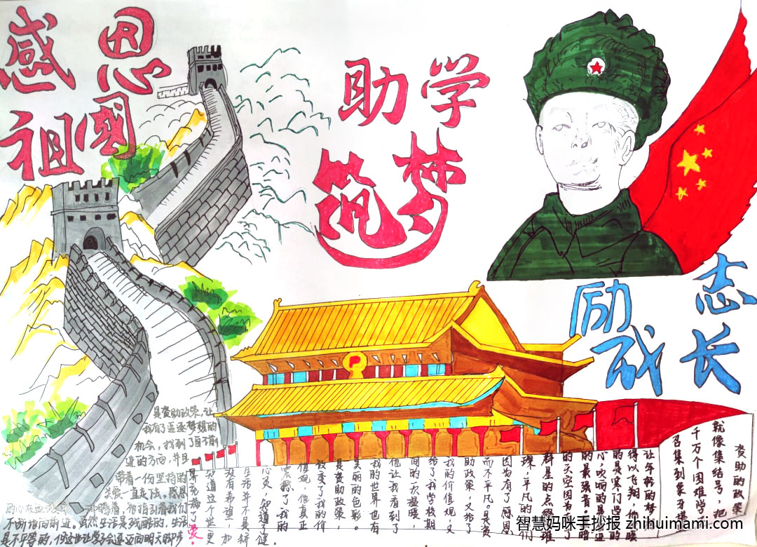 步骤7：《感恩祖国，助学筑梦，励志成长》作品阐述：气势恢宏的天安门是强盛中国的代表， 蜿蜒盘曲的长城是助学筑梦的道路， 保家卫国的战士是努力追赶的目标， 五星红旗的翅膀是励志成长的期盼。 正因为有了强大的祖国，有了国家出台的资助政策，才有了我们追求梦的机会。 黑暗的天空因为有了群星的点缀而璀璨，平凡的我们因为有了感恩而不平凡。