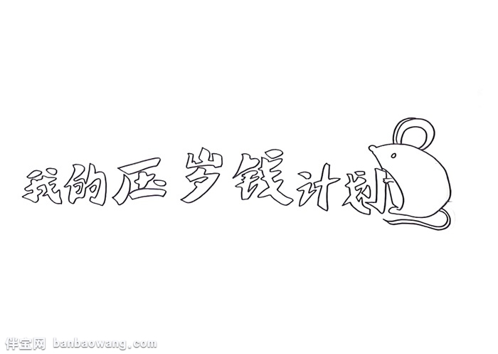 我的压岁钱计划手抄报怎么画-图1