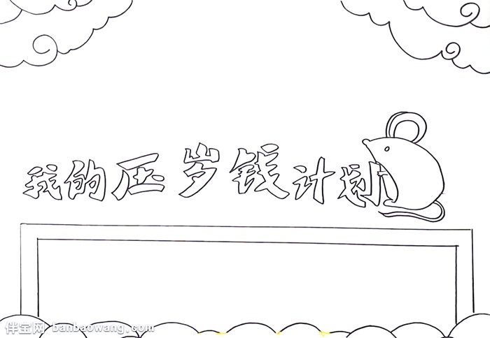 我的压岁钱计划手抄报怎么画-图2