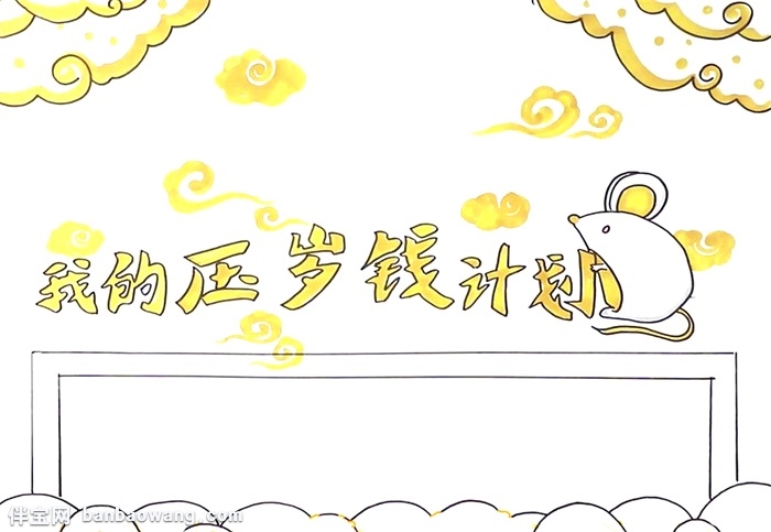 我的压岁钱计划手抄报怎么画-图3