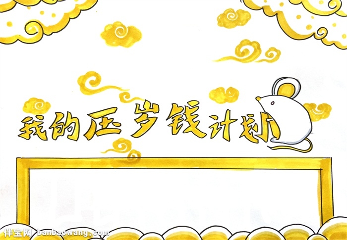 我的压岁钱计划手抄报怎么画-图4