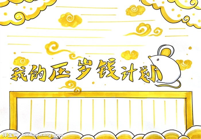 我的压岁钱计划手抄报怎么画