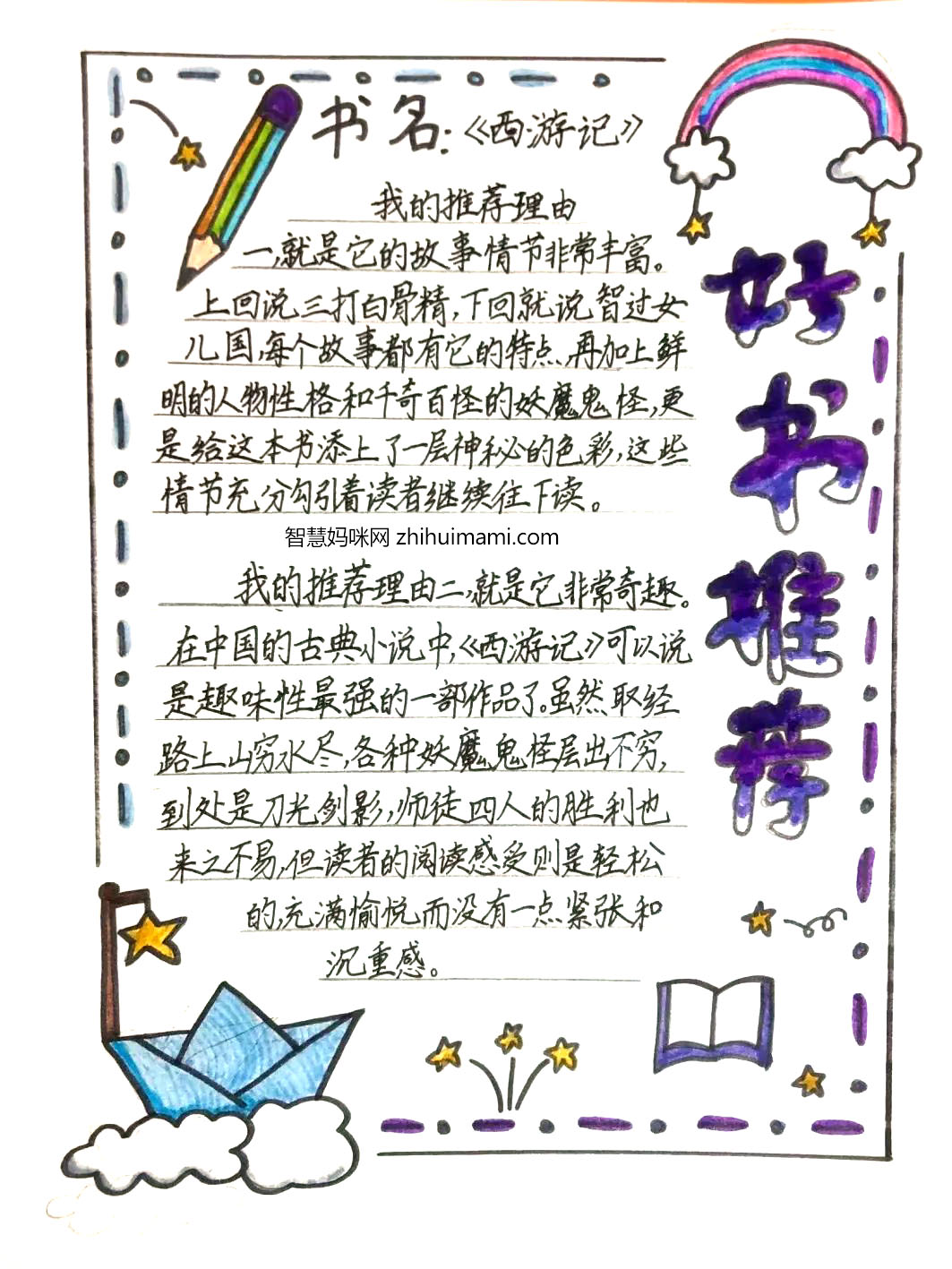 西游记手抄报内容简短（含参考手抄报作品）-图7