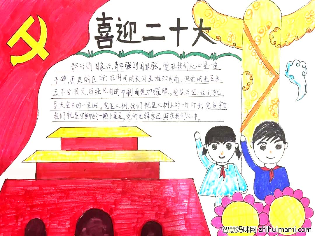 喜迎二十大主题手抄报简单好画9张-图1