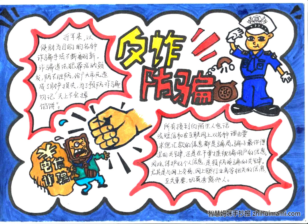中学生防诈骗教育手抄报绘画（7张）-图3