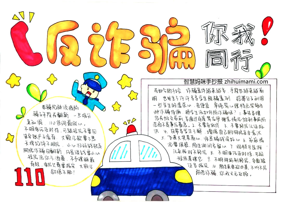中学生防诈骗教育手抄报绘画（7张）-图6