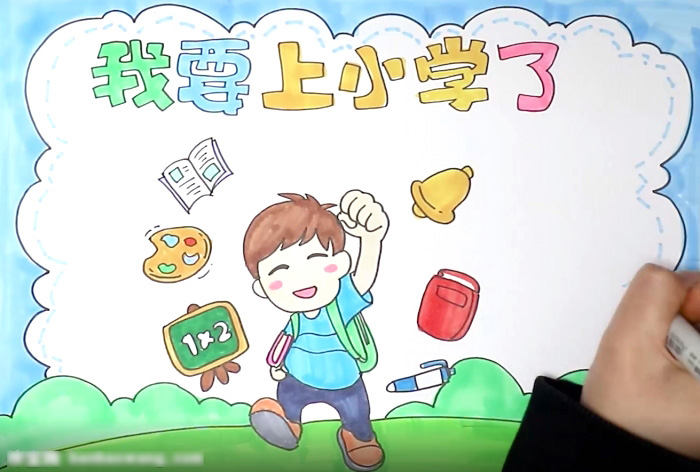 我要上小学了手抄报简单好画-图4