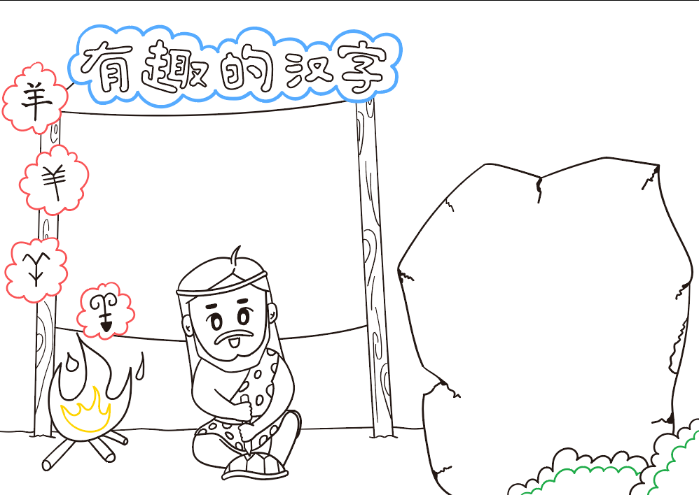 有趣的汉字手抄报漂亮-图3