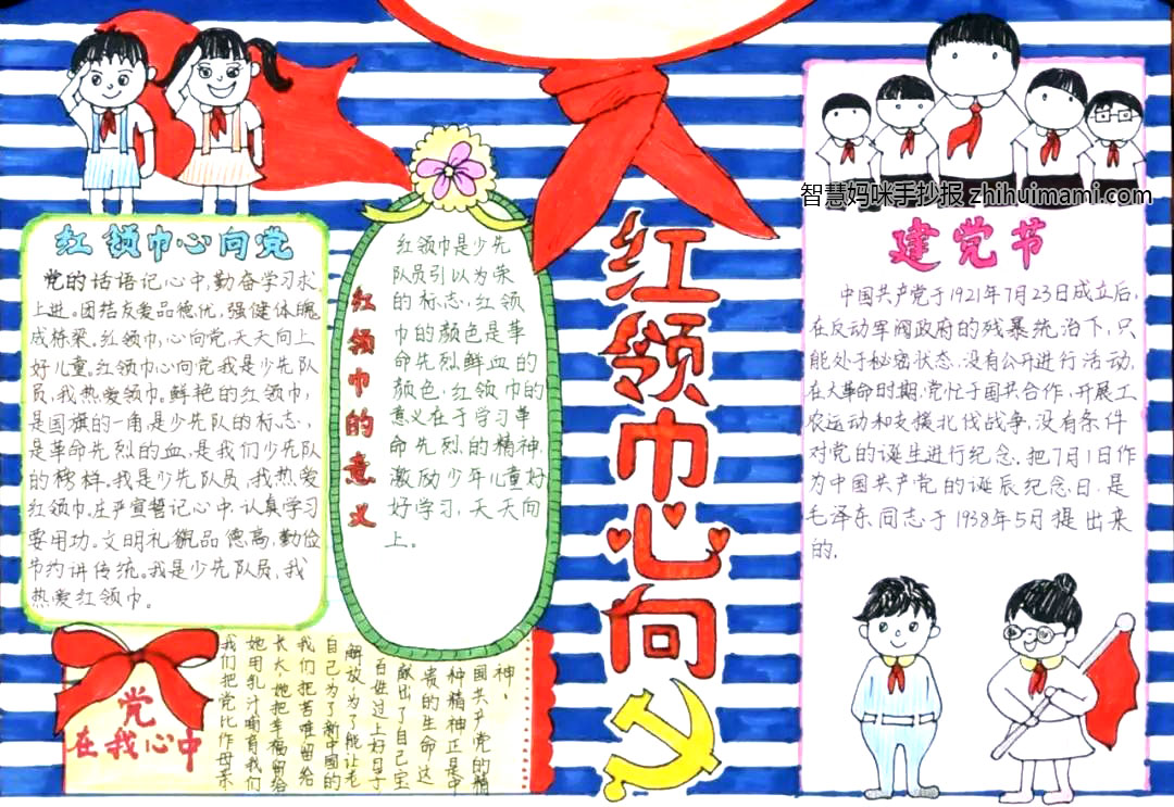 12张关于红领巾心向党手抄报绘画-图1