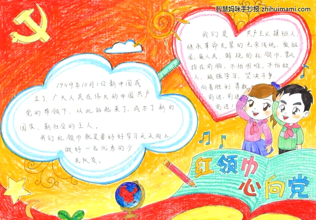 12张关于红领巾心向党手抄报绘画-图6